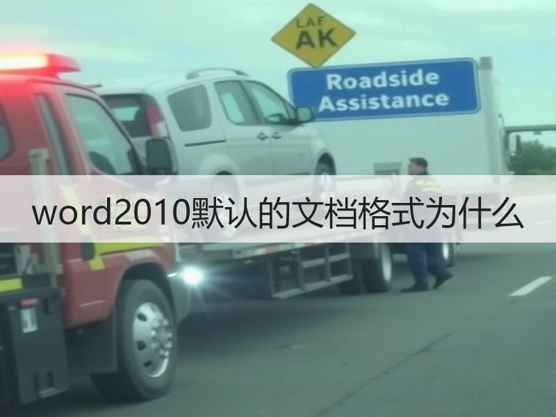 word2010默认的文档格式为什么 - 诺云壹观办公网