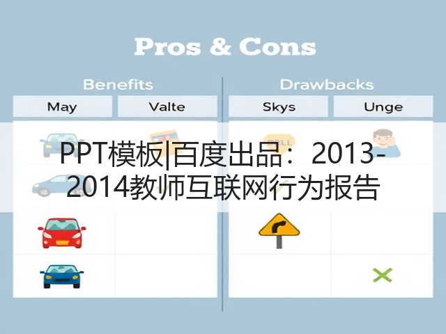PPT模板|百度出品:2013-2014教师互联网行为报告(图3) PPT模板|百度出品:2013-2014教师互联网行为报告(图3)