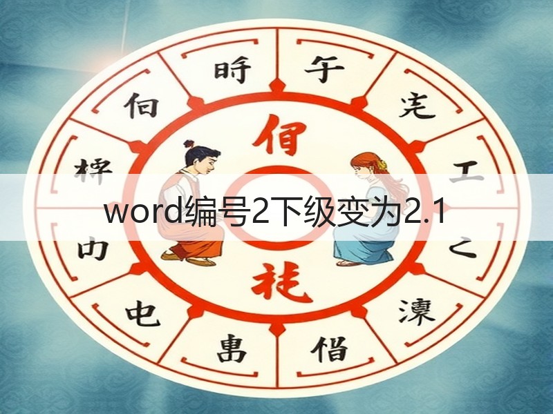 word编号2下级变为2.1 - 诺云壹观办公网
