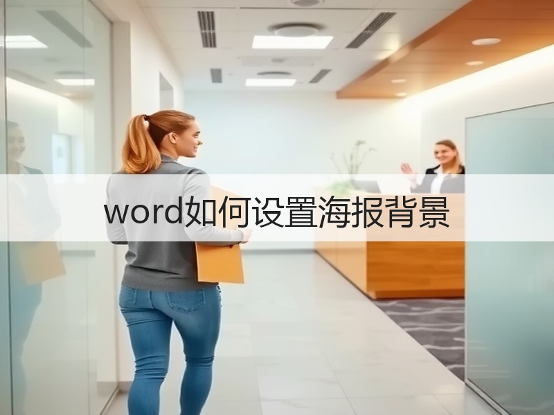 word如何设置海报背景 - 诺云壹观办公网