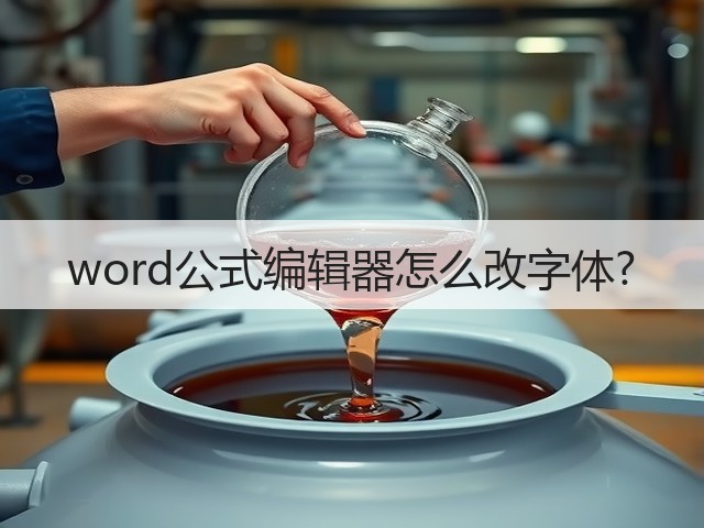 word公式编辑器怎么改字体?(图3) word公式编辑器怎么改字体?(图3)