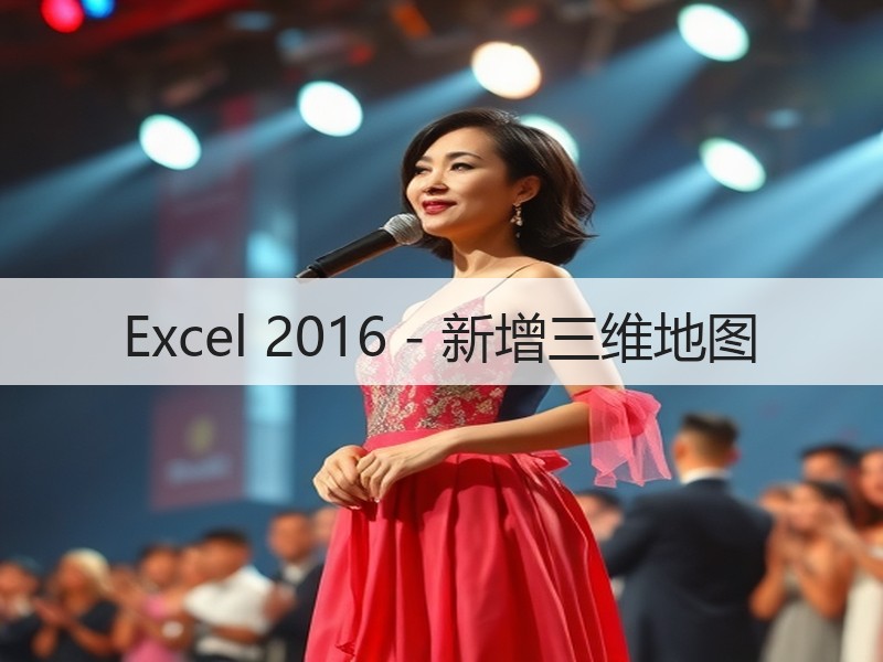 Excel 2016 - 新增三维地图 - 诺云壹观办公网