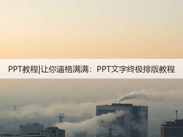 PPT教程|让你逼格满满：PPT文字终极排版教程(图2)