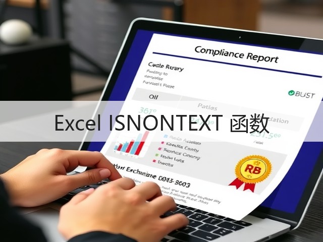 Excel ISNONTEXT 函数(图1)