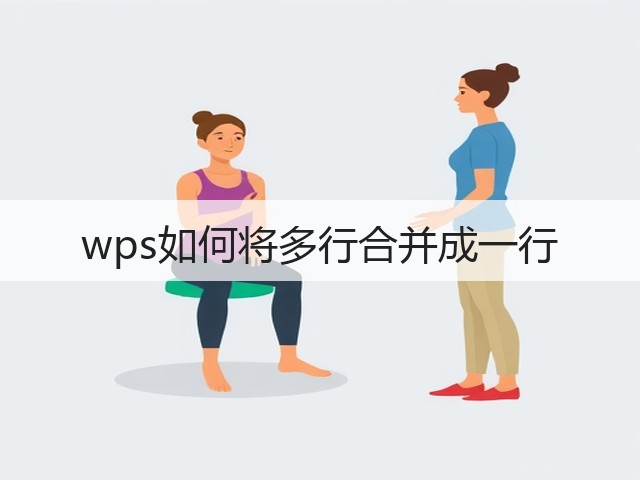 wps如何将多行合并成一行(图2)