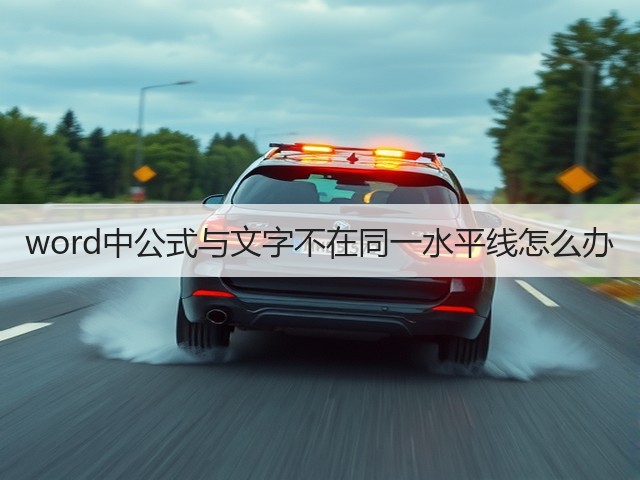 word中公式与文字不在同一水平线怎么办(图3) word中公式与文字不在同一水平线怎么办(图3)