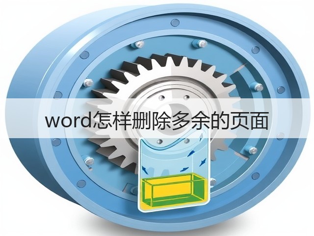 word怎样删除多余的页面(图3) word怎样删除多余的页面(图3)
