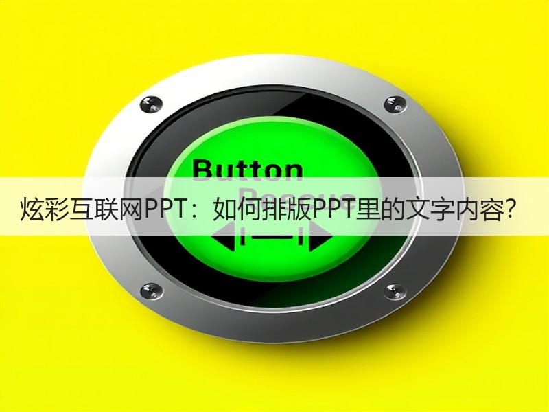 炫彩互联网PPT：如何排版PPT里的文字内容？ - 诺云壹观办公网