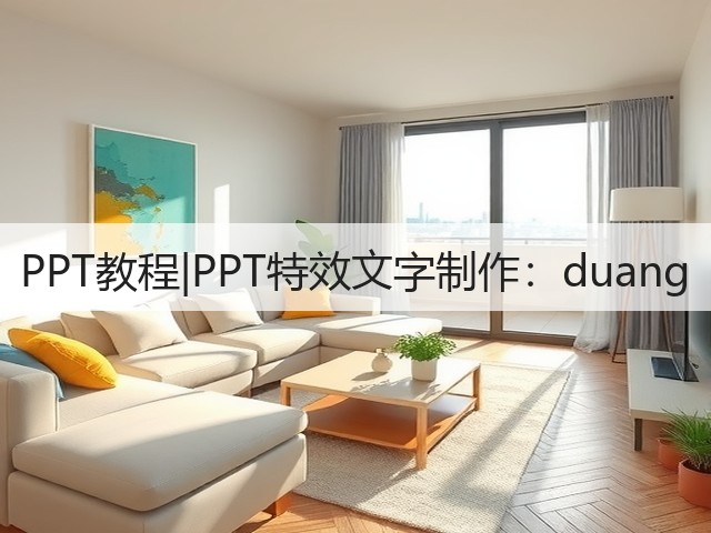 PPT教程|PPT特效文字制作:duang(图2) PPT教程|PPT特效文字制作:duang(图2)