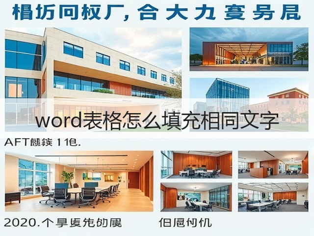 word表格怎么填充相同文字(图3)