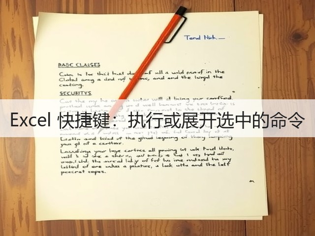 Excel 快捷键:执行或展开选中的命令(图1) Excel 快捷键:执行或展开选中的命令(图1)