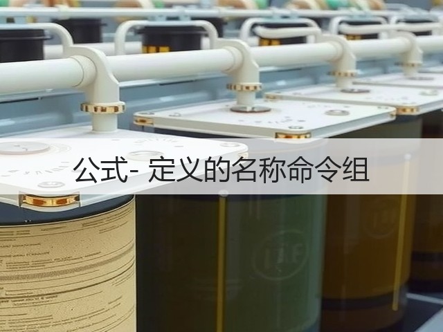 公式- 定义的名称命令组(图3)