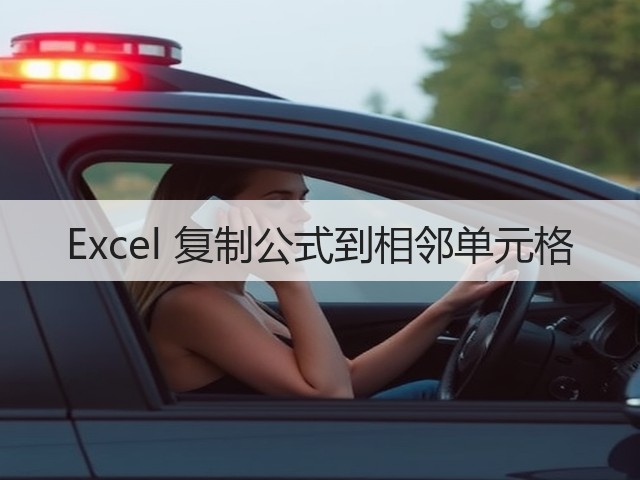 Excel 复制公式到相邻单元格(图2)