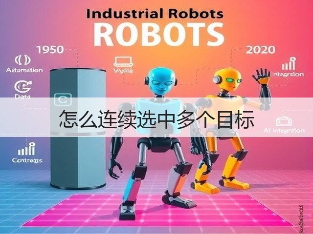 怎么连续选中多个目标(图1) 怎么连续选中多个目标(图1)