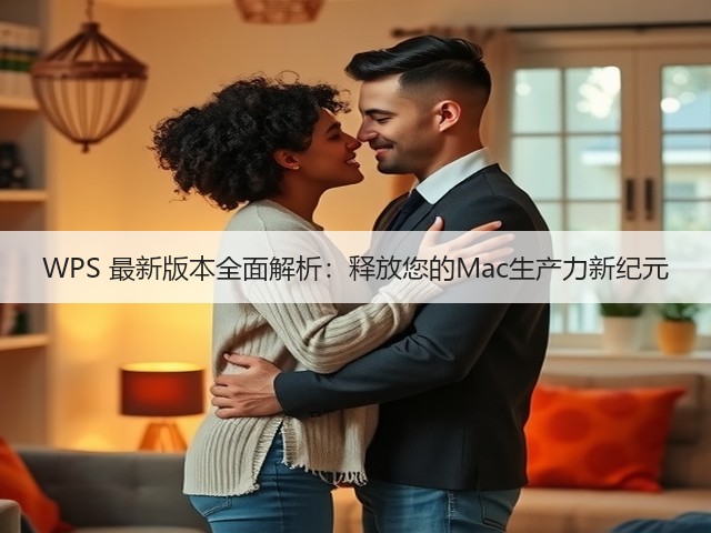 WPS 最新版本全面解析:释放您的Mac生产力新纪元(图3) WPS 最新版本全面解析:释放您的Mac生产力新纪元(图3)