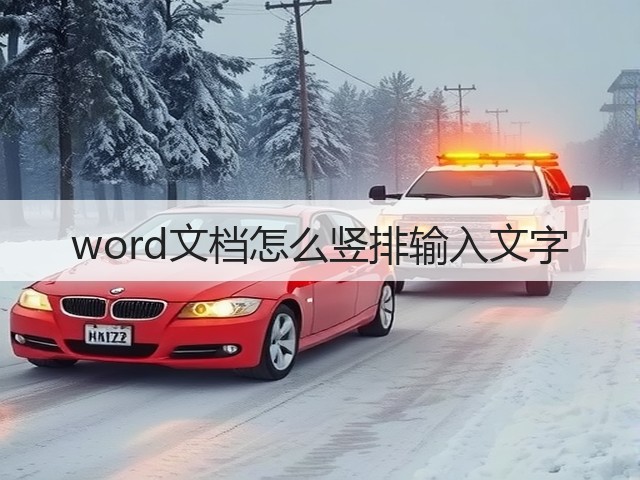 word文档怎么竖排输入文字(图1)