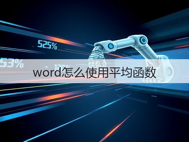 word怎么使用平均函数(图1) word怎么使用平均函数(图1)