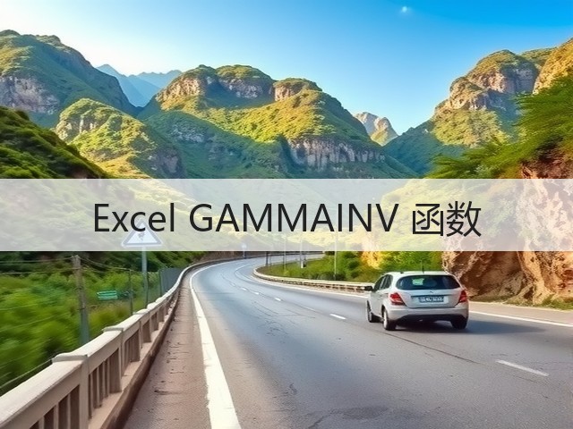 Excel GAMMAINV 函数(图2) Excel GAMMAINV 函数(图2)