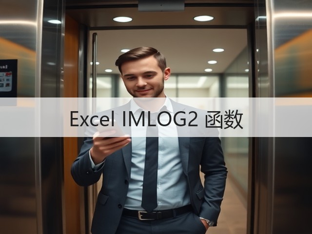 Excel IMLOG2 函数(图3)