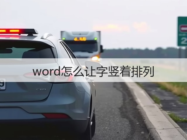 word怎么让字竖着排列(图2)