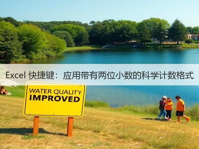 Excel 快捷键：应用带有两位小数的科学计数格式(图1)
