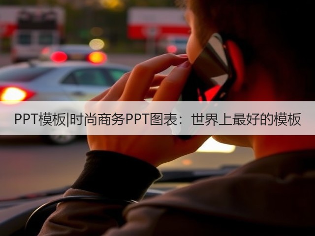 PPT模板|时尚商务PPT图表:世界上最好的模板(图3) PPT模板|时尚商务PPT图表:世界上最好的模板(图3)