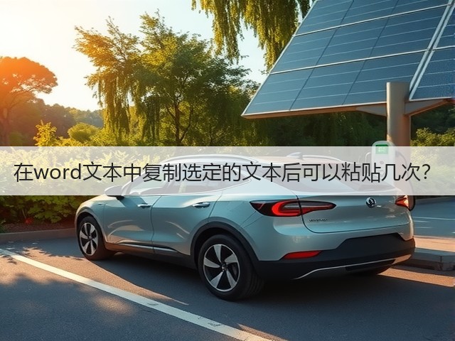 在word文本中复制选定的文本后可以粘贴几次?(图2) 在word文本中复制选定的文本后可以粘贴几次?(图2)