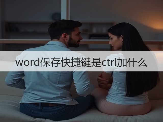 word保存快捷键是ctrl加什么(图1) word保存快捷键是ctrl加什么(图1)