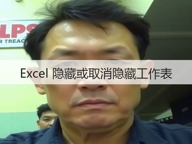 Excel 隐藏或取消隐藏工作表(图3) Excel 隐藏或取消隐藏工作表(图3)