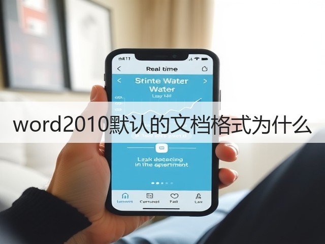 word2010默认的文档格式为什么(图2)