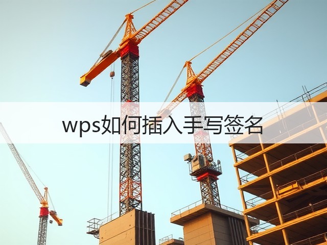 wps如何插入手写签名(图3)