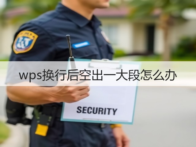 wps换行后空出一大段怎么办(图2) wps换行后空出一大段怎么办(图2)