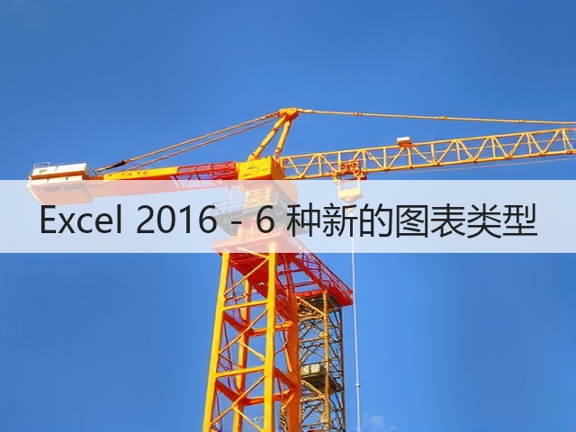 Excel 2016 - 6 种新的图表类型(图1) Excel 2016 - 6 种新的图表类型(图1)