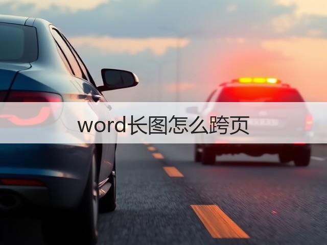 word长图怎么跨页(图3)
