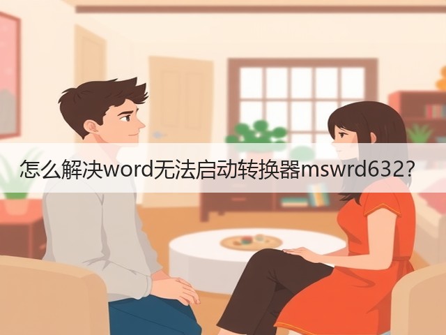 怎么解决word无法启动转换器mswrd632?(图3) 怎么解决word无法启动转换器mswrd632?(图3)
