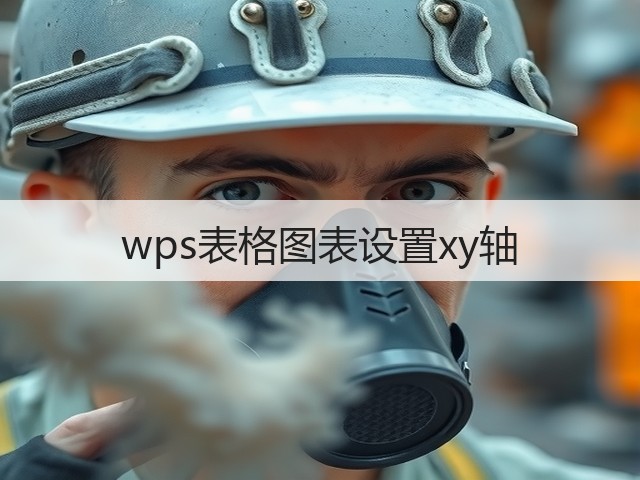 wps表格图表设置xy轴(图1)