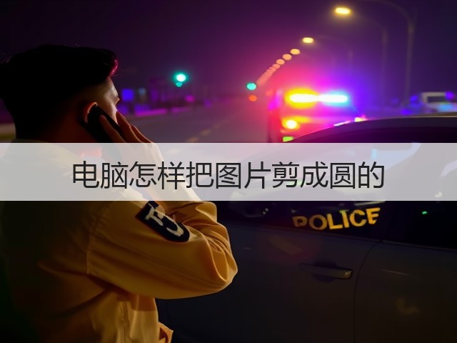 电脑怎样把图片剪成圆的(图2) 电脑怎样把图片剪成圆的(图2)