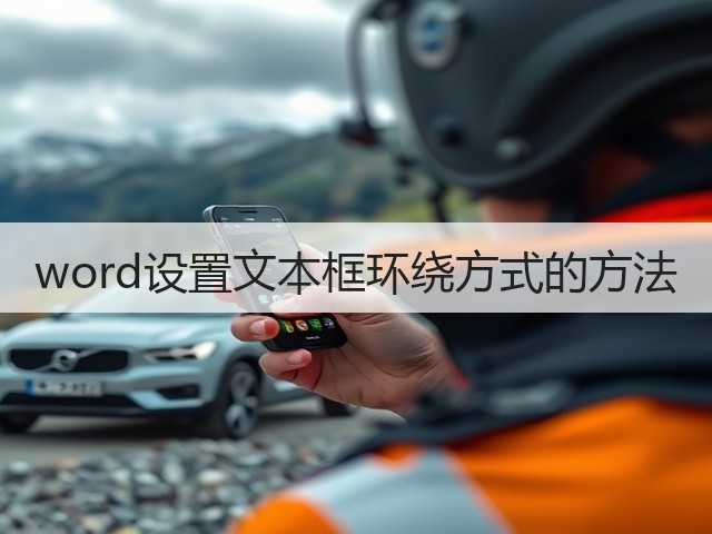 word设置文本框环绕方式的方法(图2) word设置文本框环绕方式的方法(图2)