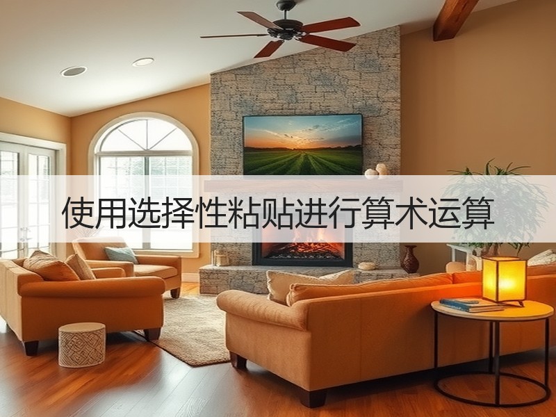 使用选择性粘贴进行算术运算 - 诺云壹观办公网
