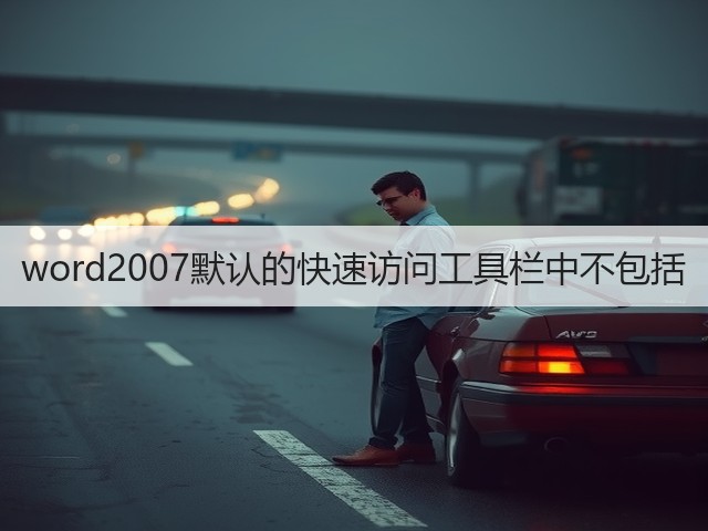 word2007默认的快速访问工具栏中不包括(图3)