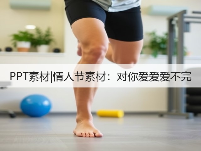PPT素材|情人节素材:对你爱爱爱不完(图3) PPT素材|情人节素材:对你爱爱爱不完(图3)