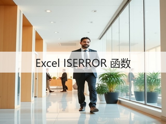 Excel ISERROR 函数(图3)