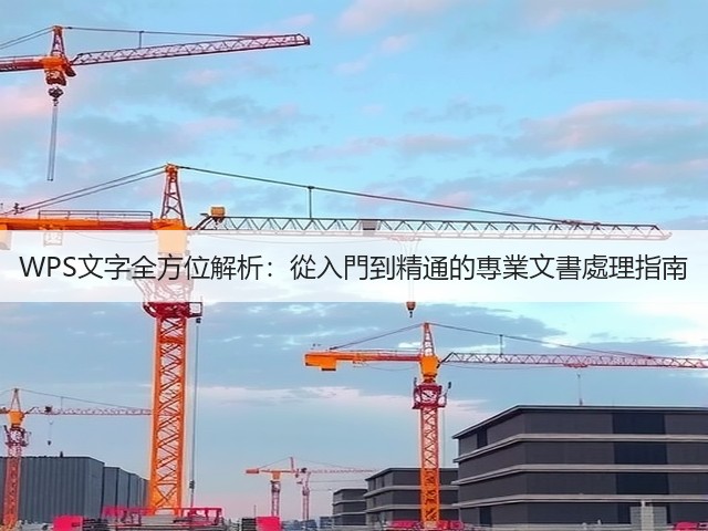 WPS文字全方位解析：從入門到精通的專業文書處理指南(图3)