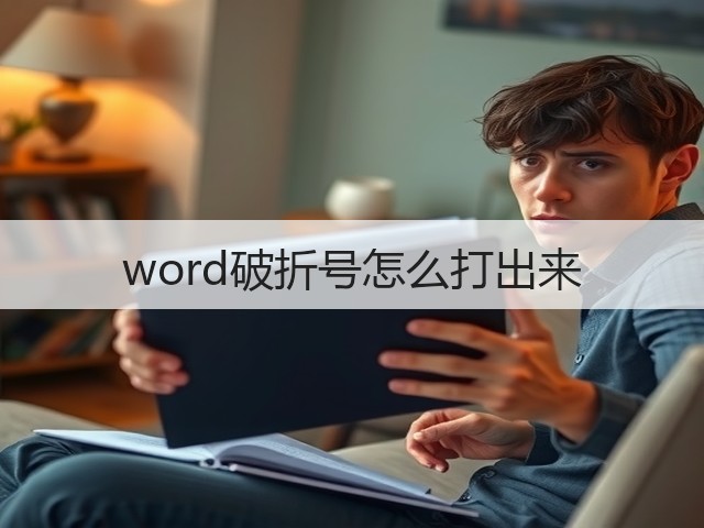 word破折号怎么打出来(图1) word破折号怎么打出来(图1)
