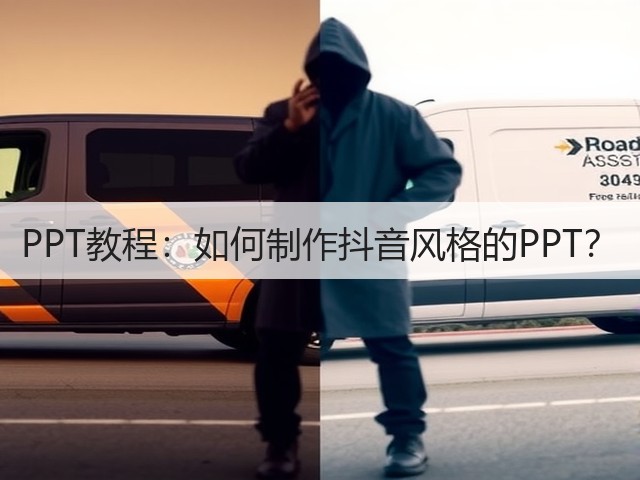 PPT教程:如何制作抖音风格的PPT?(图3) PPT教程:如何制作抖音风格的PPT?(图3)