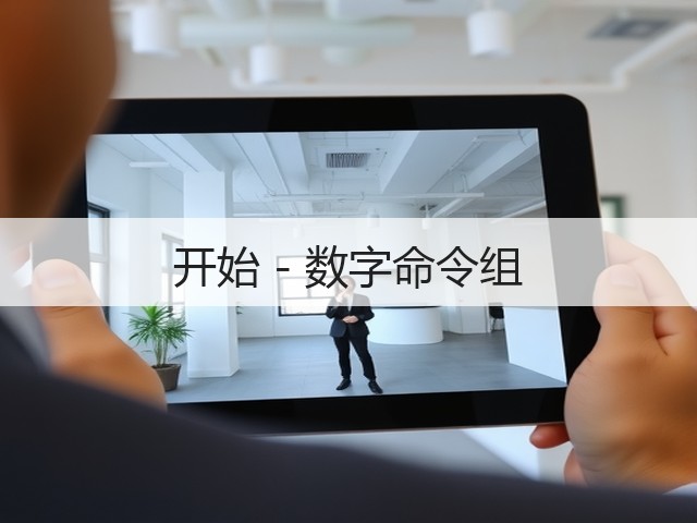 开始 - 数字命令组(图2) 开始 - 数字命令组(图2)