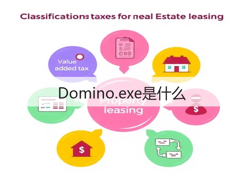 Domino.exe是什么 - 诺云壹观办公网