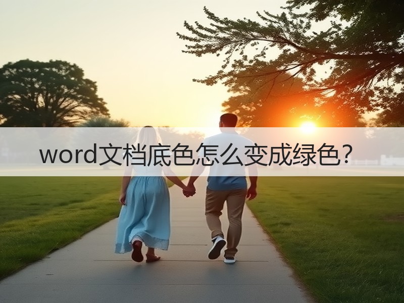word文档底色怎么变成绿色？ - 诺云壹观办公网