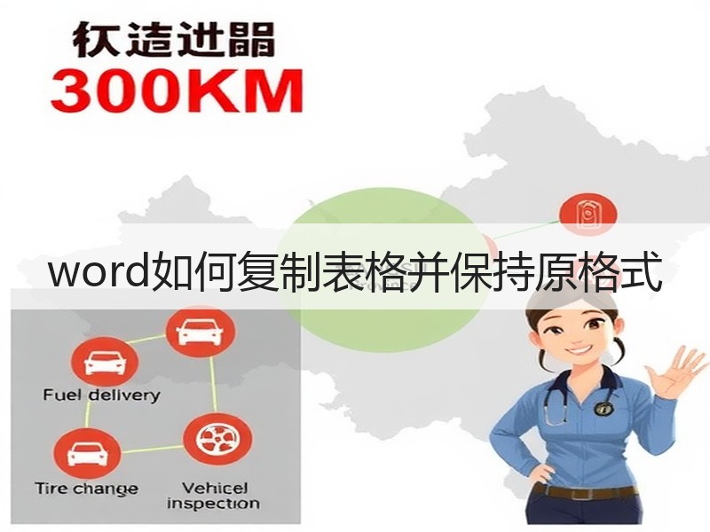 word如何复制表格并保持原格式 - 诺云壹观办公网