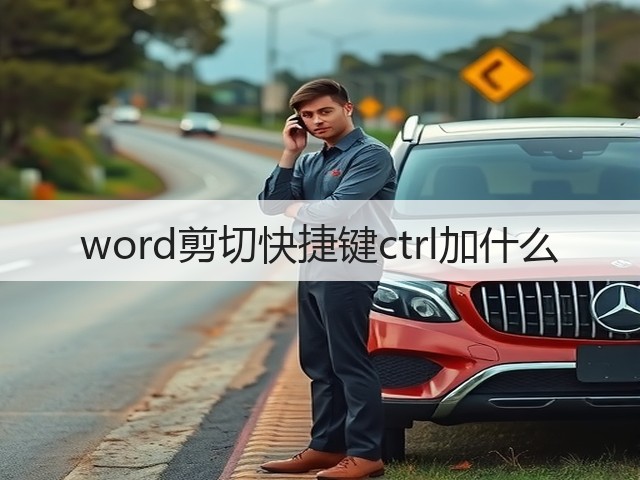 word剪切快捷键ctrl加什么(图1)